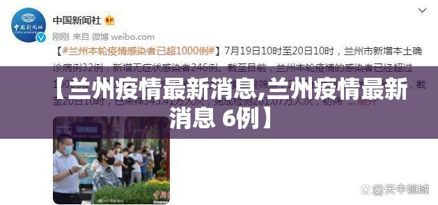 【兰州疫情最新消息,兰州疫情最新消息 6例】