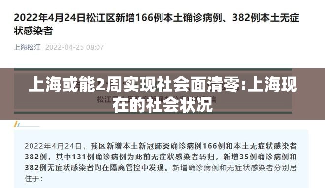 上海或能2周实现社会面清零:上海现在的社会状况 上海或能2周实现社会面清零:上海现在的社会状况