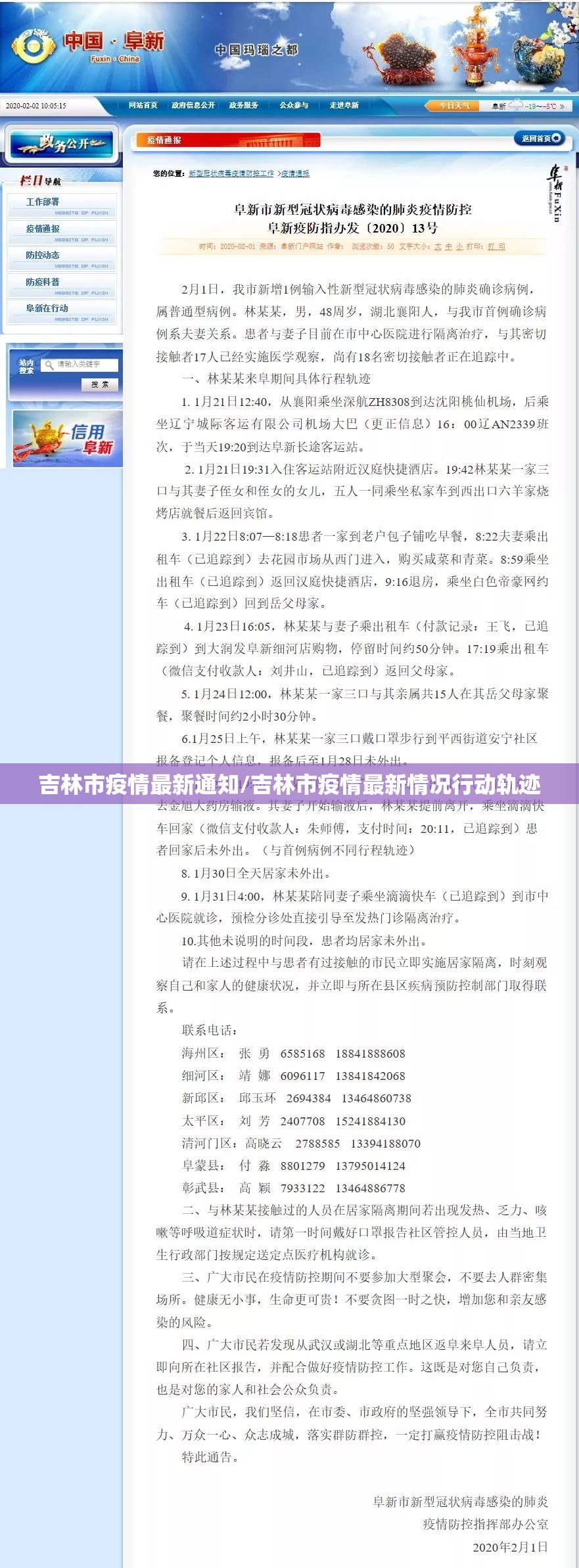 吉林市疫情最新通知/吉林市疫情最新情况行动轨迹