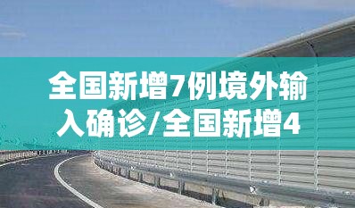 全国新增7例境外输入确诊/全国新增4例境外输入 视频