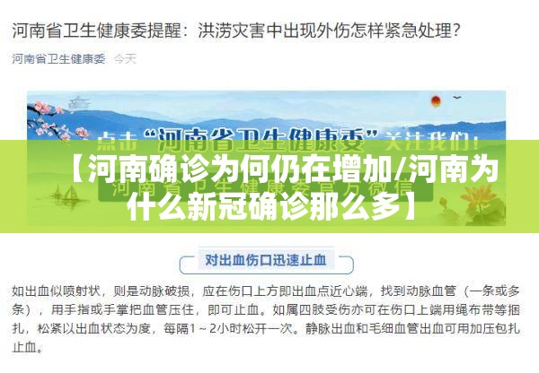 【河南确诊为何仍在增加/河南为什么新冠确诊那么多】