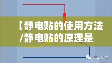 【静电贴的使用方法/静电贴的原理是什么】 【静电贴的使用方法/静电贴的原理是什么】