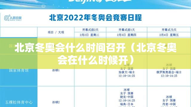 北京冬奥会什么时间召开(北京冬奥会在什么时候开) 北京冬奥会什么时间召开(北京冬奥会在什么时候开)