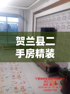 贺兰县二手房精装修急售/宁夏贺兰县二手房费用 贺兰县二手房精装修急售/宁夏贺兰县二手房费用