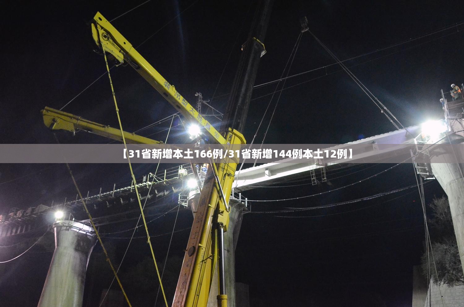 【31省新增本土166例/31省新增144例本土12例】