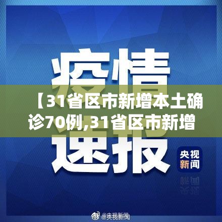 【31省区市新增本土确诊70例,31省区市新增确诊30例本土12例】 【31省区市新增本土确诊70例,31省区市新增确诊30例本土12例】