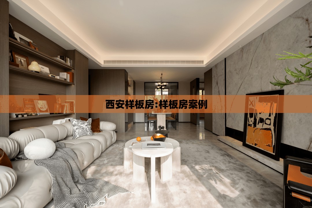 西安样板房:样板房案例 西安样板房:样板房案例