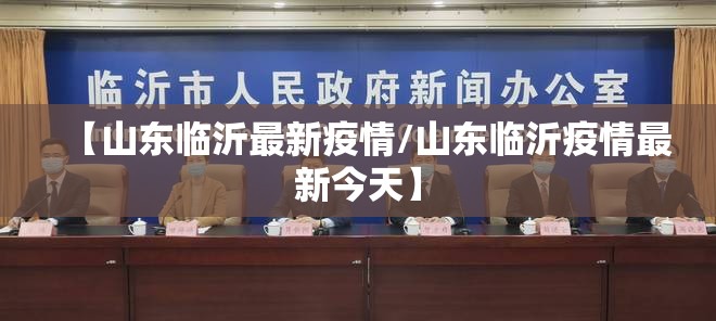 【山东临沂最新疫情/山东临沂疫情最新今天】