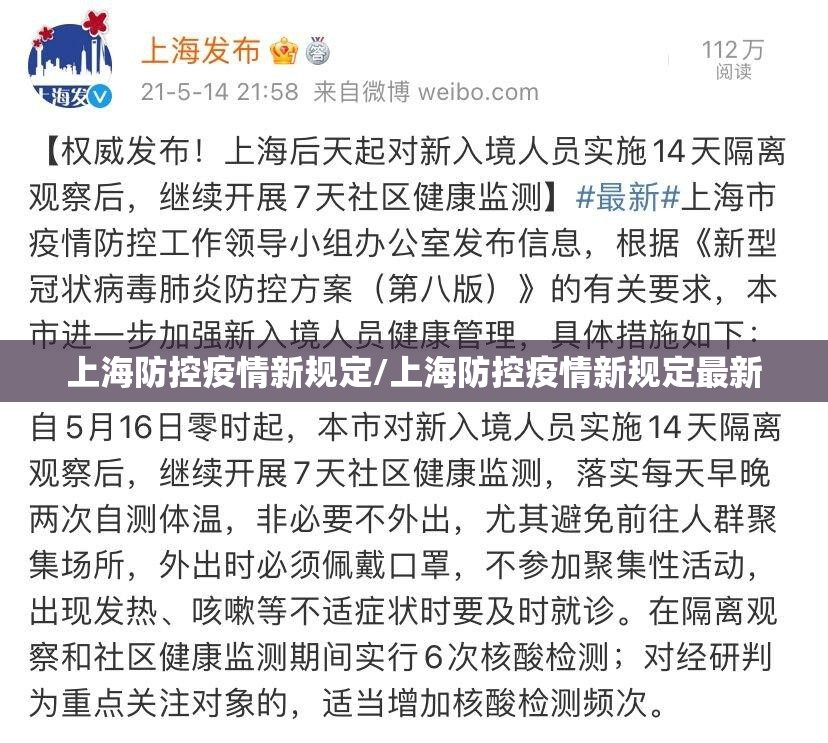 上海防控疫情新规定/上海防控疫情新规定最新