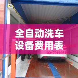 全自动洗车设备费用表:全自动洗车设备怎么样