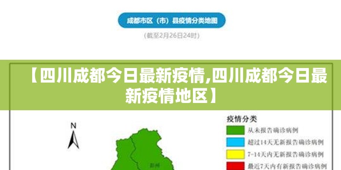 【四川成都今日最新疫情,四川成都今日最新疫情地区】