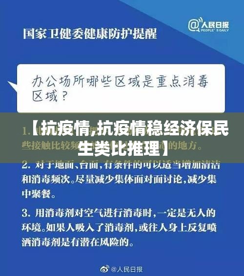 【抗疫情,抗疫情稳经济保民生类比推理】