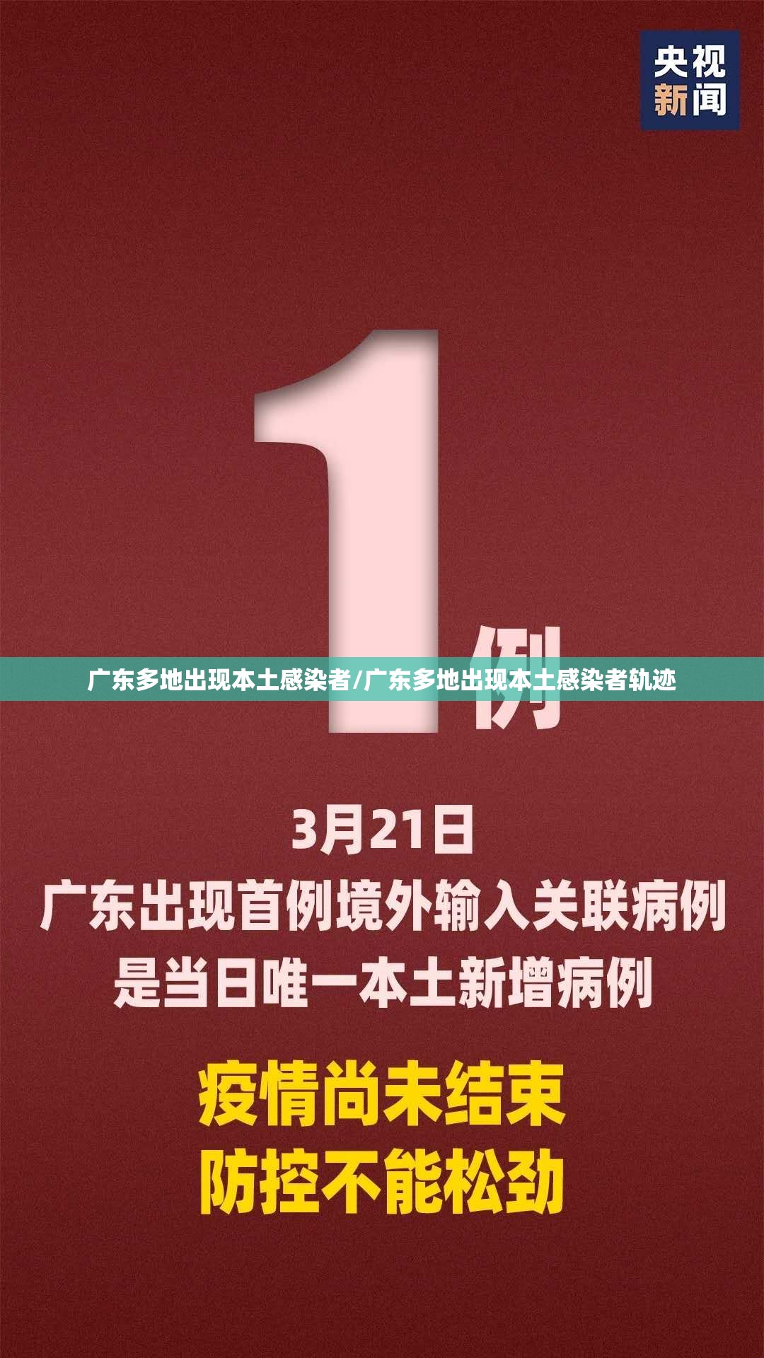 广东多地出现本土感染者/广东多地出现本土感染者轨迹