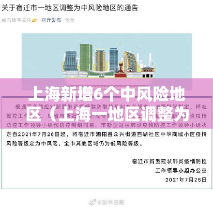 上海新增6个中风险地区（上海一地区调整为中风险）