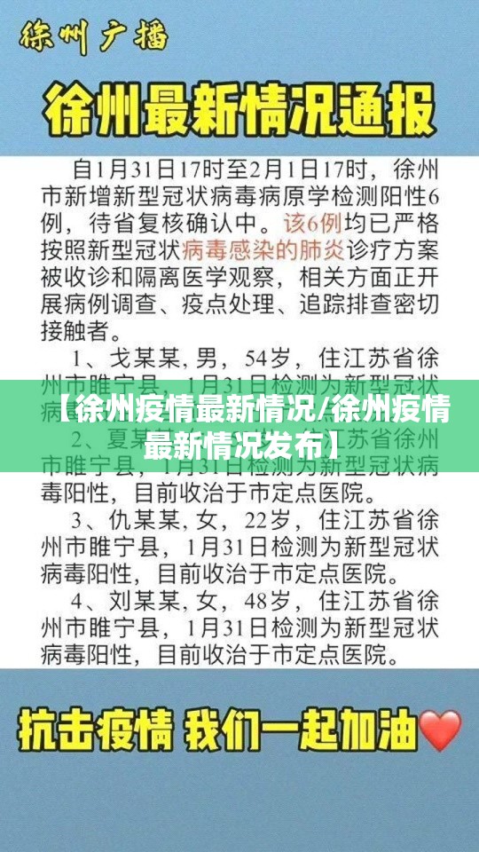 【徐州疫情最新情况/徐州疫情最新情况发布】