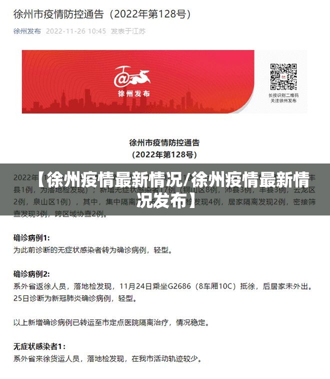 【徐州疫情最新情况/徐州疫情最新情况发布】