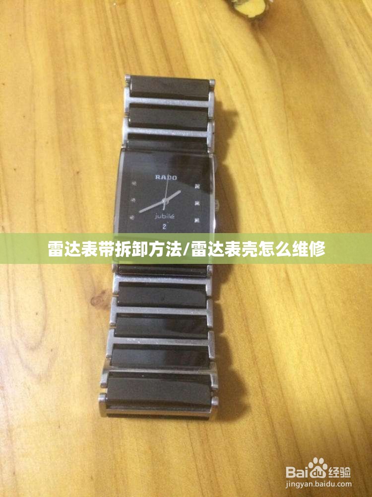 雷达表带拆卸方法/雷达表壳怎么维修