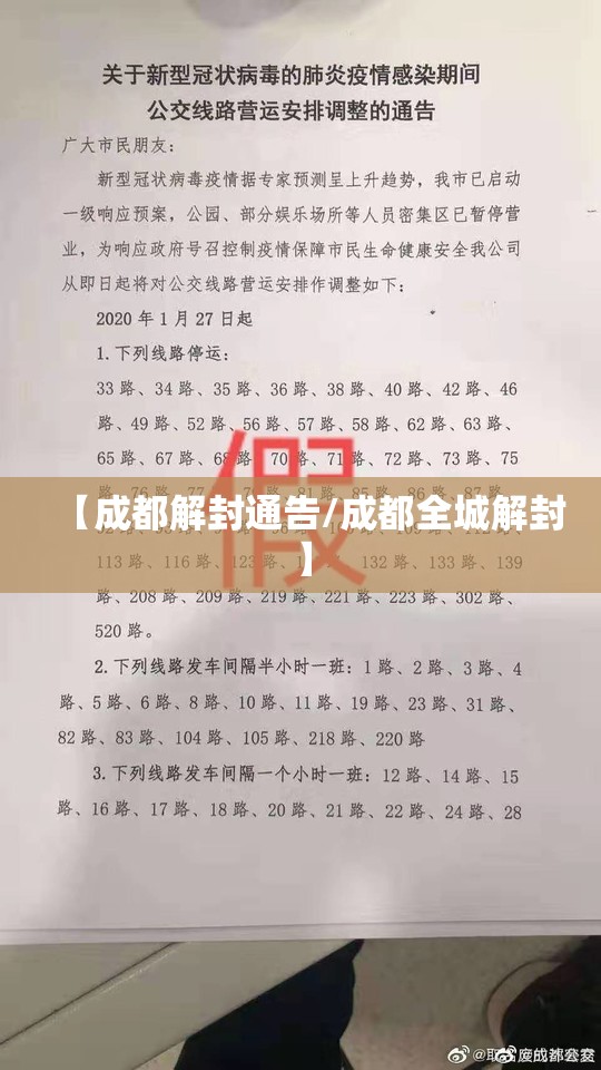 【成都解封通告/成都全城解封】 【成都解封通告/成都全城解封】