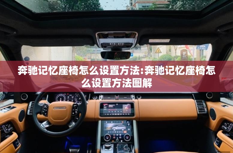 奔驰记忆座椅怎么设置方法:奔驰记忆座椅怎么设置方法图解