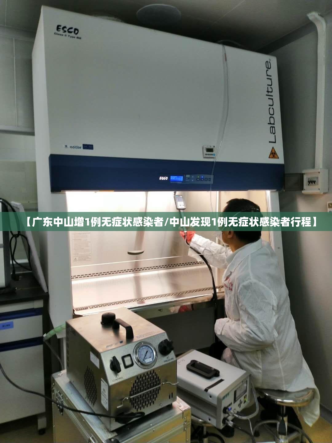 【广东中山增1例无症状感染者/中山发现1例无症状感染者行程】