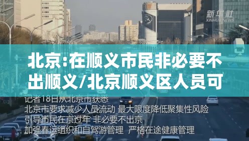 北京:在顺义市民非必要不出顺义/北京顺义区人员可否出京