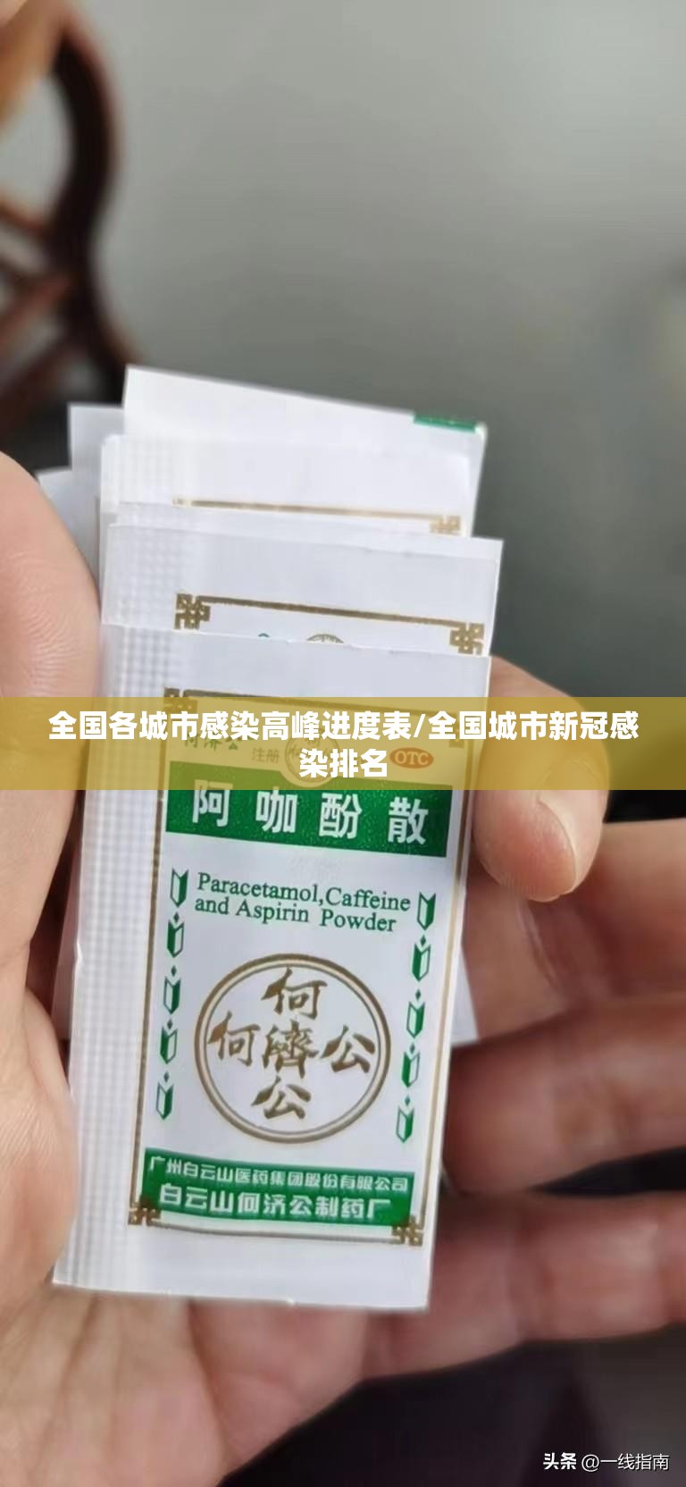 全国各城市感染高峰进度表/全国城市新冠感染排名