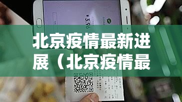 北京疫情最新进展（北京疫情最新动态 脉络）