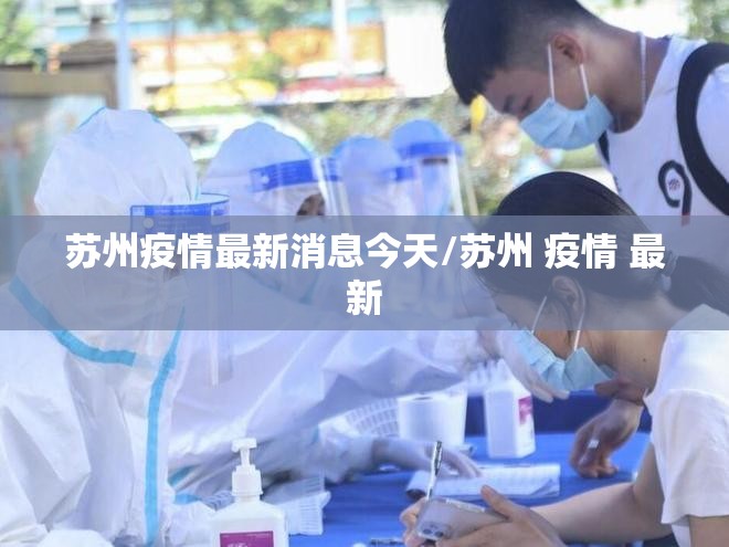 苏州疫情最新消息今天/苏州 疫情 最新