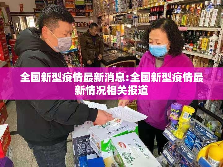 全国新型疫情最新消息:全国新型疫情最新情况相关报道