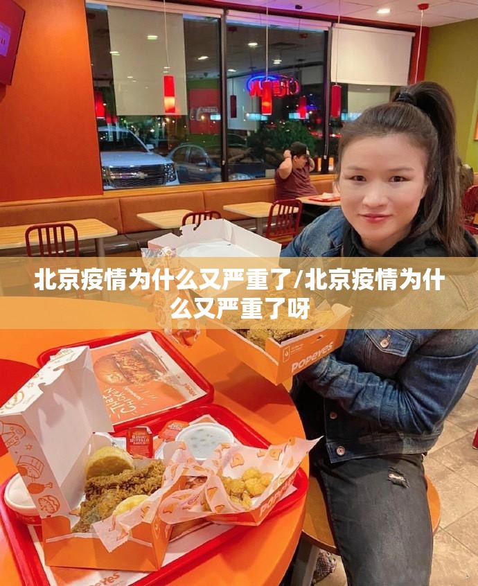 北京疫情为什么又严重了/北京疫情为什么又严重了呀