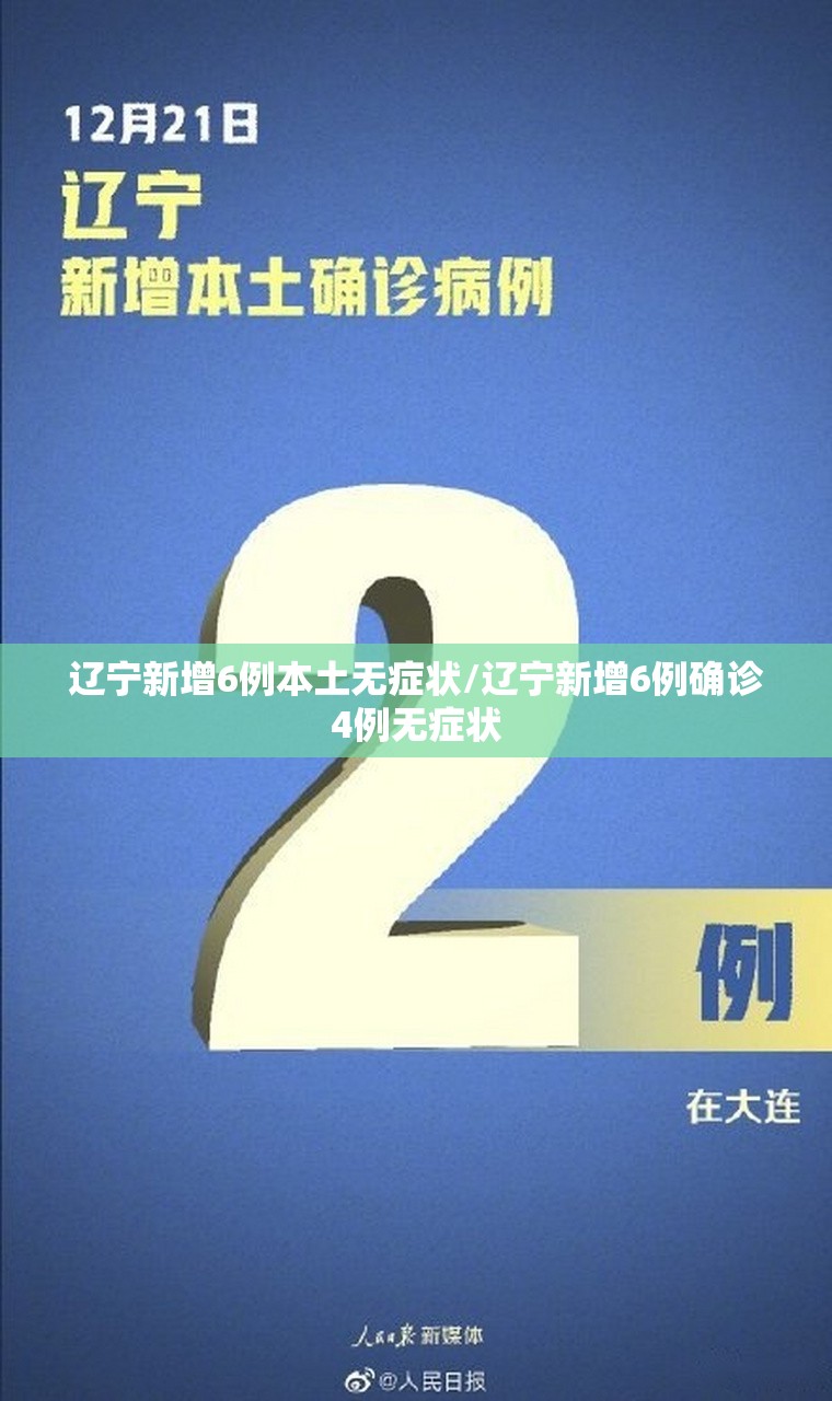 辽宁新增6例本土无症状/辽宁新增6例确诊4例无症状 辽宁新增6例本土无症状/辽宁新增6例确诊4例无症状
