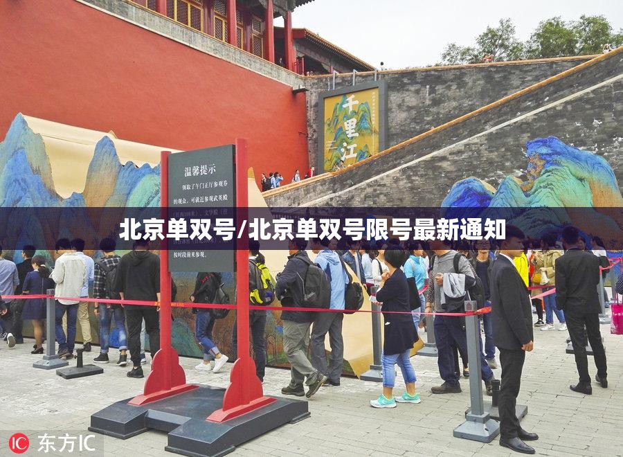 北京单双号/北京单双号限号最新通知