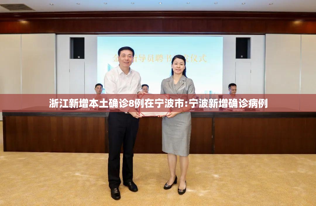 浙江新增本土确诊8例在宁波市:宁波新增确诊病例