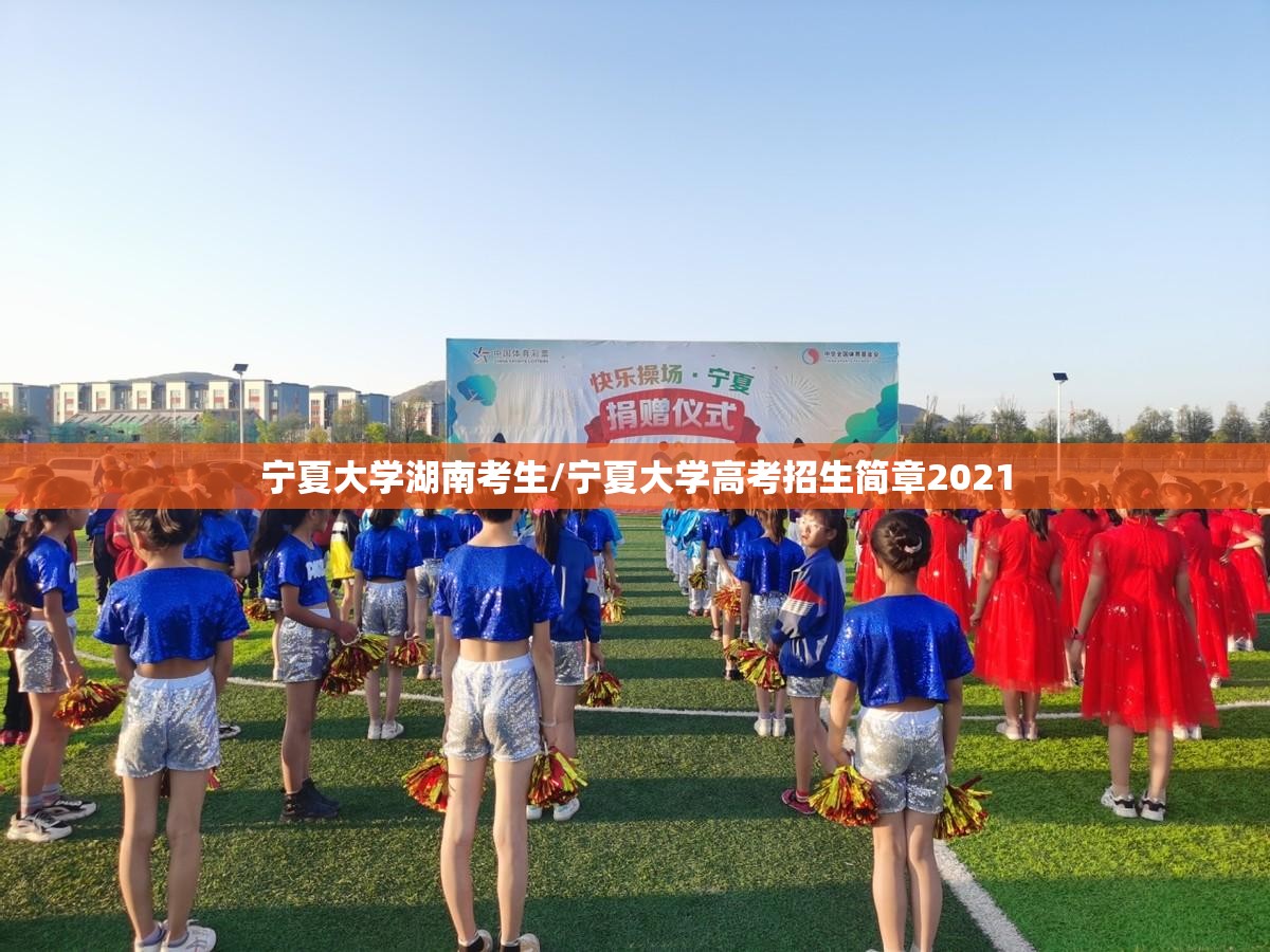 宁夏大学湖南考生/宁夏大学高考招生简章2021 宁夏大学湖南考生/宁夏大学高考招生简章2021
