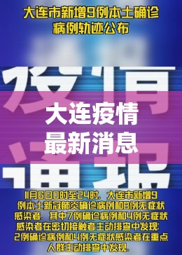 大连疫情最新消息今天/大连疫情最新通报今天的消息 大连疫情最新消息今天/大连疫情最新通报今天的消息