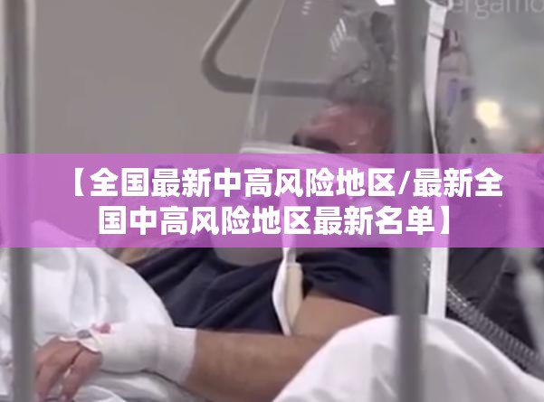 【全国最新中高风险地区/最新全国中高风险地区最新名单】 【全国最新中高风险地区/最新全国中高风险地区最新名单】