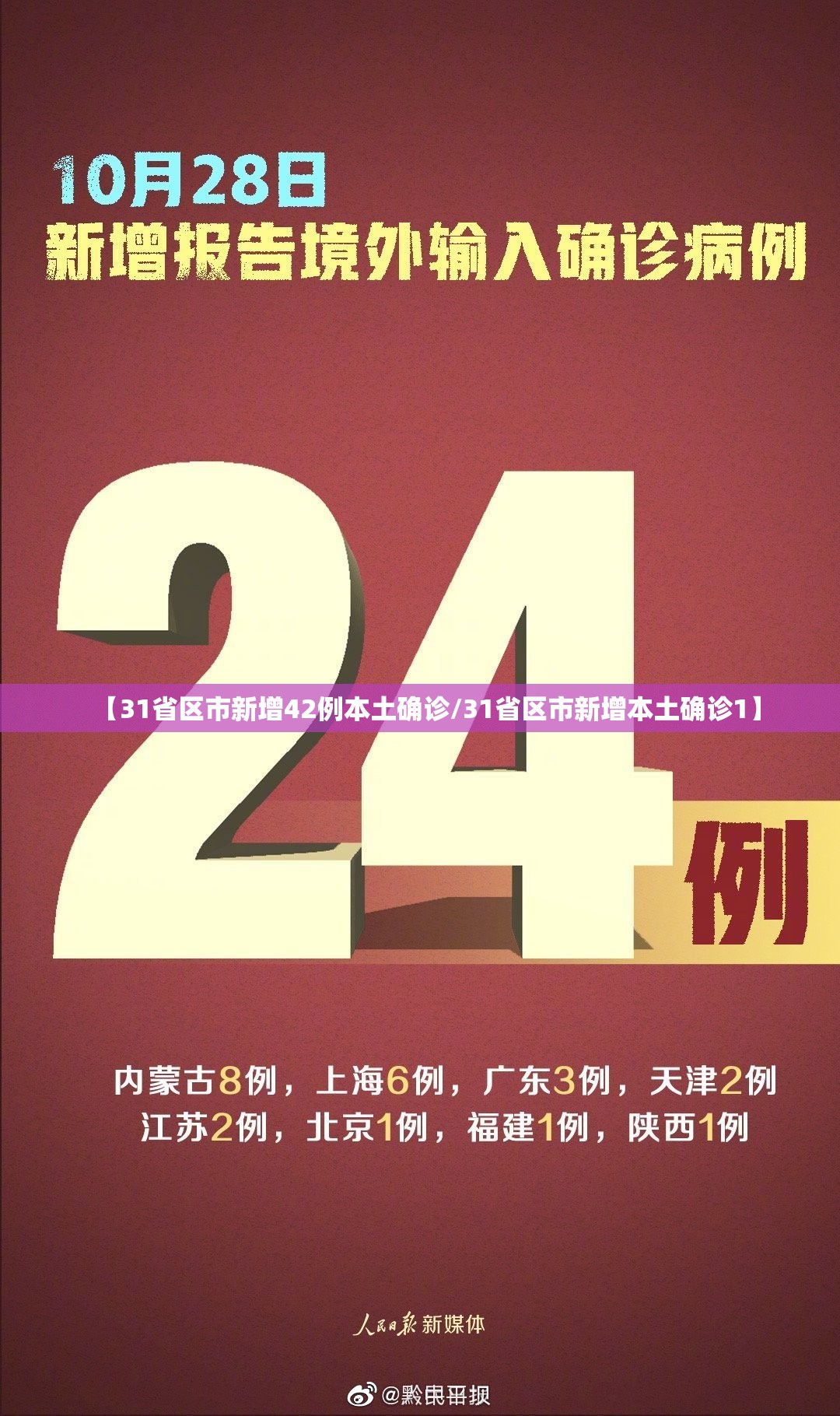 【31省区市新增42例本土确诊/31省区市新增本土确诊1】