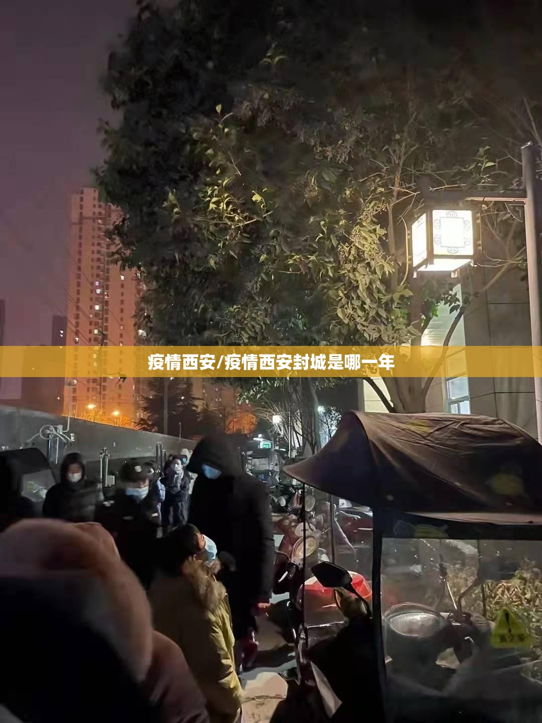 疫情西安/疫情西安封城是哪一年 疫情西安/疫情西安封城是哪一年