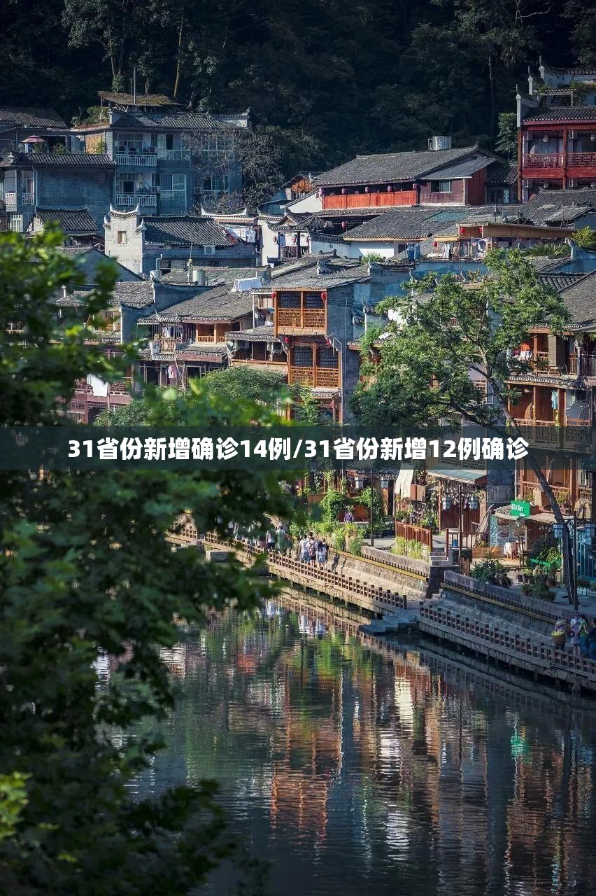 31省份新增确诊14例/31省份新增12例确诊