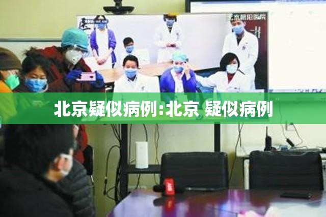 北京疑似病例:北京 疑似病例 北京疑似病例:北京 疑似病例