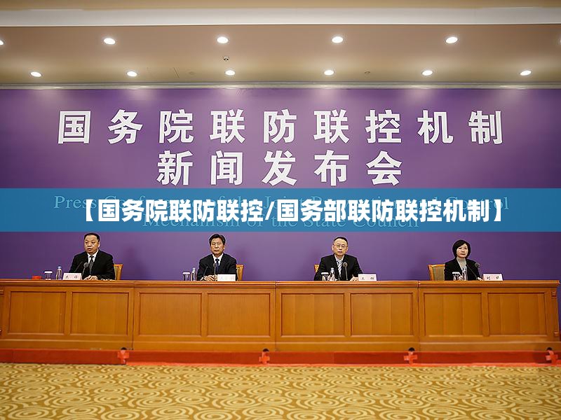 【国务院联防联控/国务部联防联控机制】