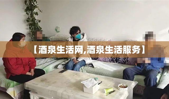 【酒泉生活网,酒泉生活服务】