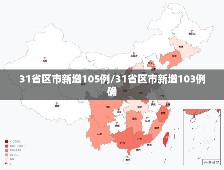 31省区市新增105例/31省区市新增103例确 31省区市新增105例/31省区市新增103例确