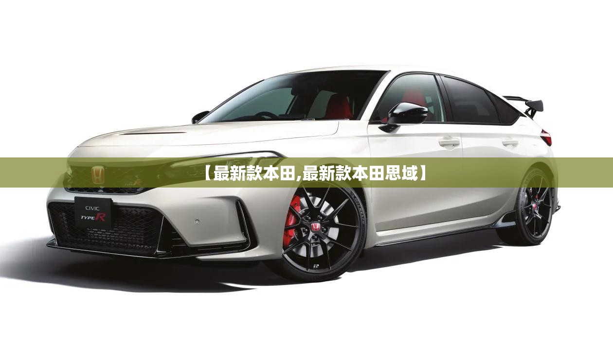 【最新款本田,最新款本田思域】