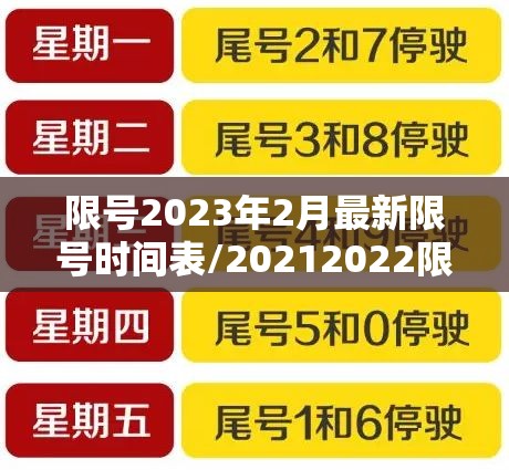 限号2023年2月最新限号时间表/20212022限号 限号2023年2月最新限号时间表/20212022限号
