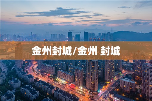 金州封城/金州 封城 金州封城/金州 封城