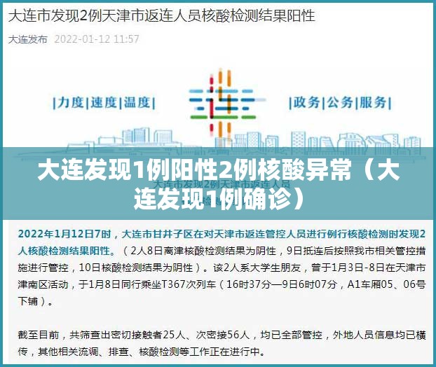 大连发现1例阳性2例核酸异常(大连发现1例确诊) 大连发现1例阳性2例核酸异常(大连发现1例确诊)