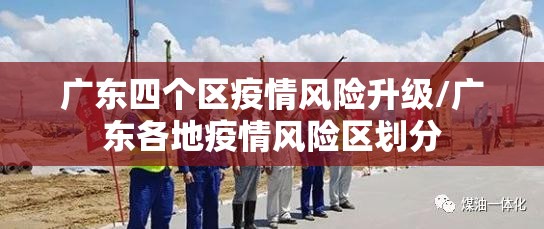 广东四个区疫情风险升级/广东各地疫情风险区划分