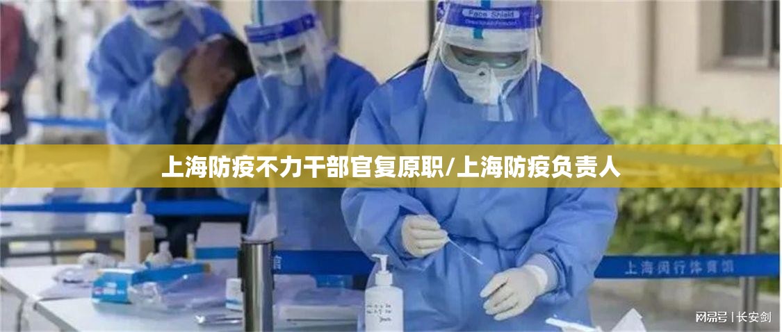 上海防疫不力干部官复原职/上海防疫负责人 上海防疫不力干部官复原职/上海防疫负责人