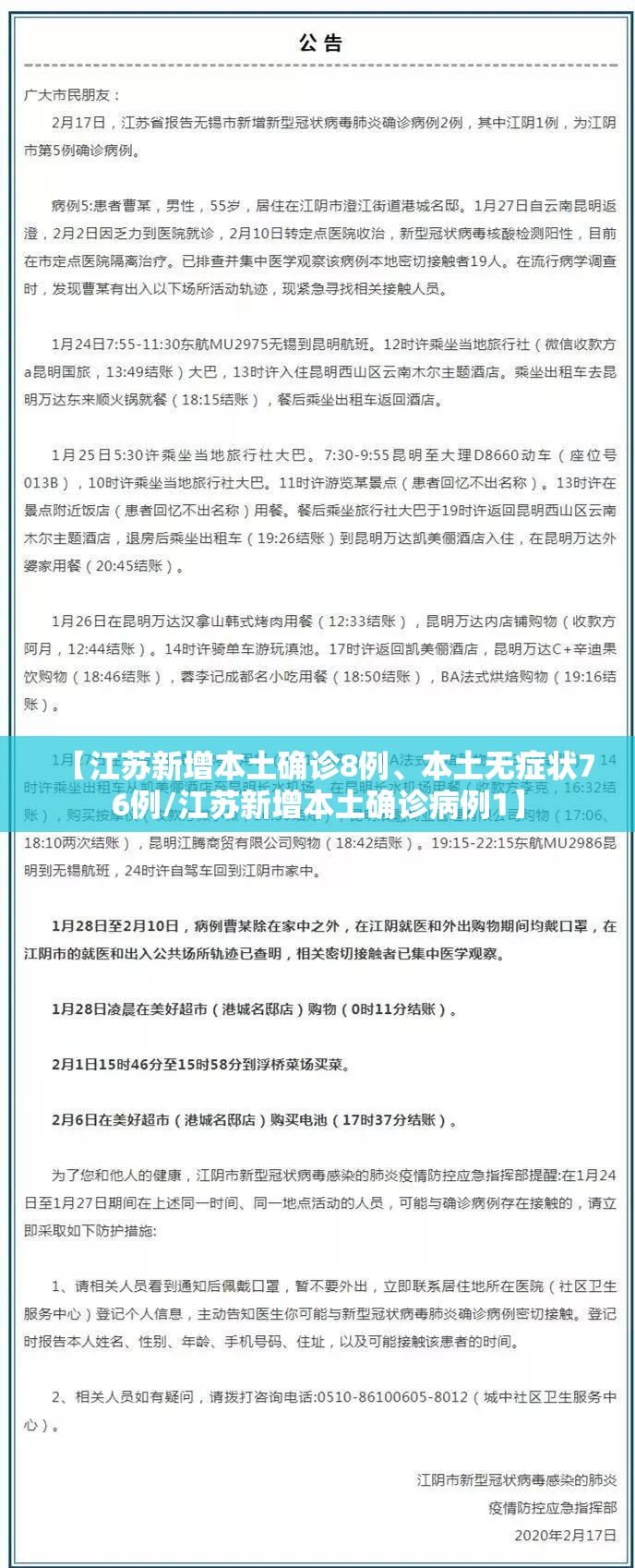 【江苏新增本土确诊8例	、本土无症状76例/江苏新增本土确诊病例1】